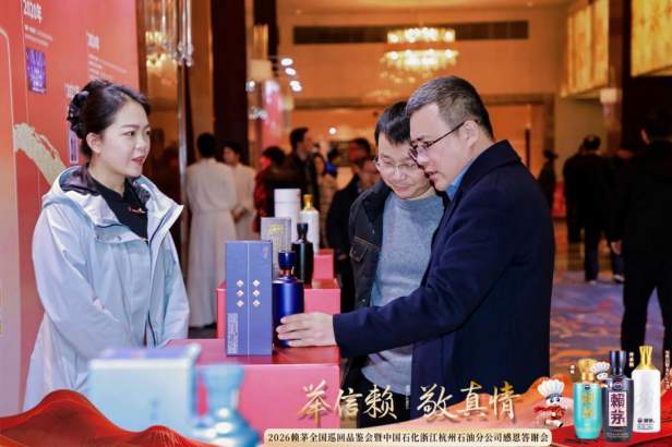 赖茅携手中国石化浙江杭州石油分公司感恩答谢会圆满落幕