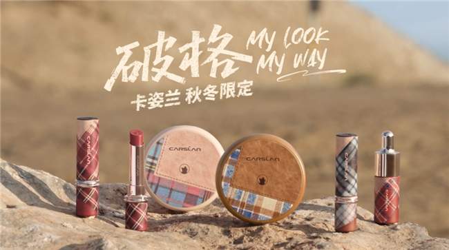 告别换季底妆烦恼!破格系列卡姿兰气垫打造秋冬氛围感精致妆容