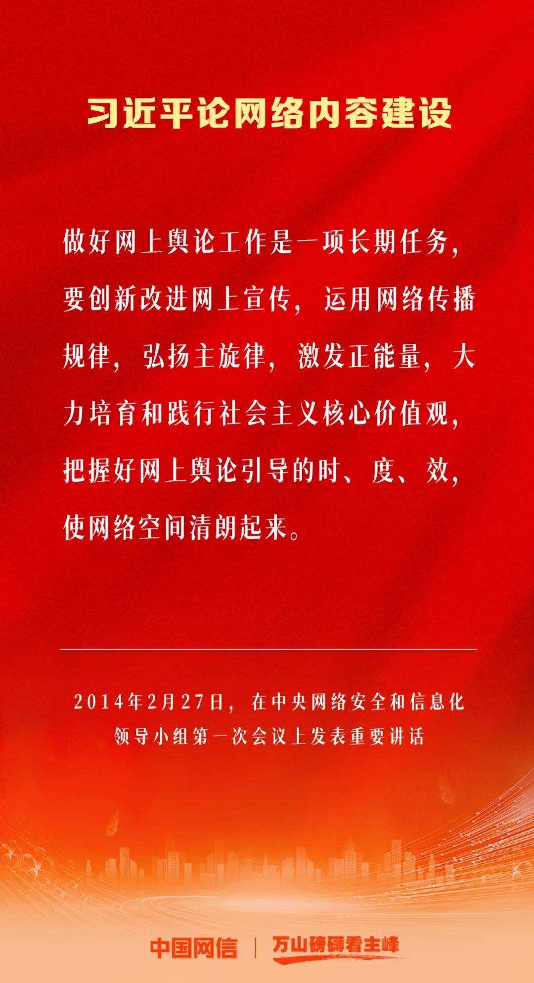 万山磅礴看主峰｜习近平论网络内容建设