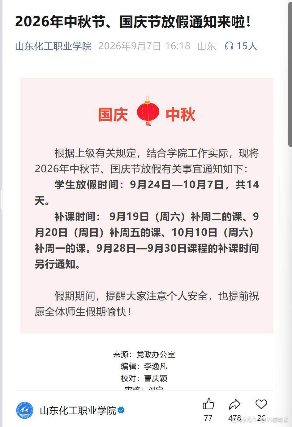 中秋国庆“双节连休”！山东已有19所高校官宣