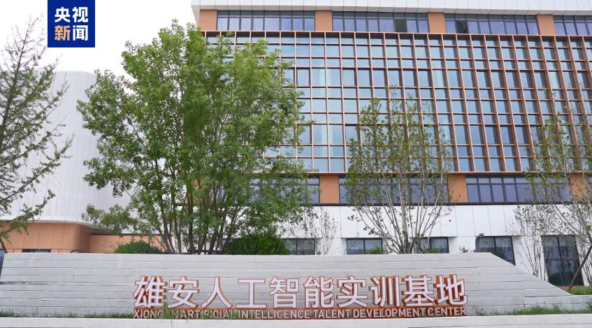 聚焦“AI+IT”赛道 雄安人工智能实训基地正式投运