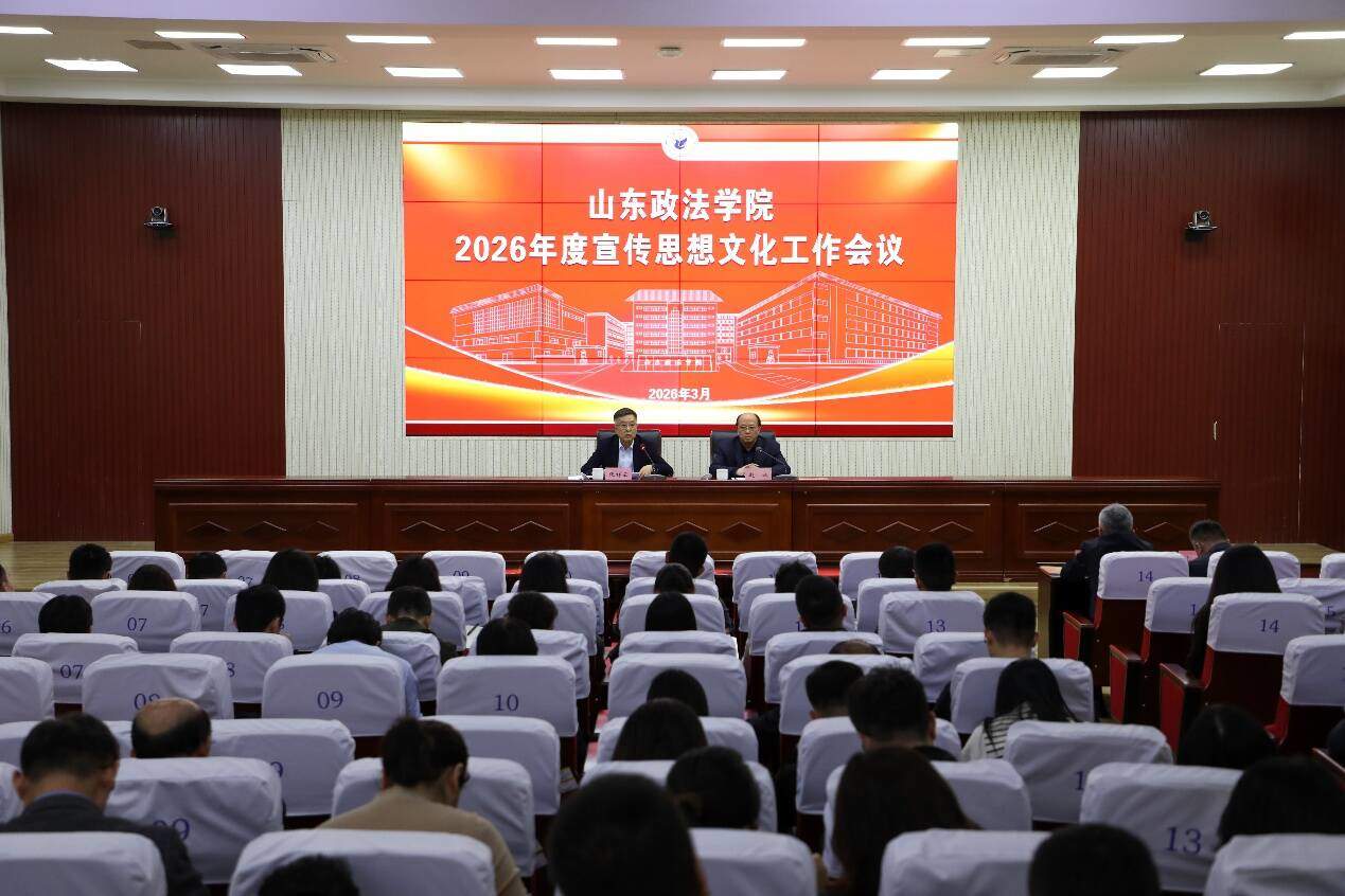 山东政法学院召开2026年度宣传思想文化工作会议