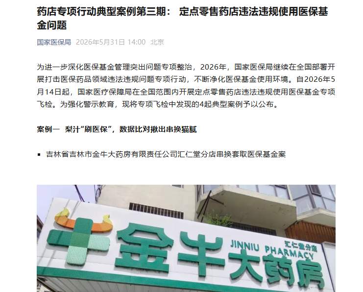 国家医保局公布4起药店骗保典型案例