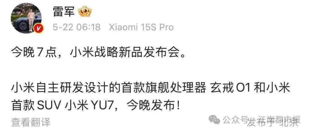雷军刚刚发文：今晚7点小米战略新品发布会，将发布玄戒O1和小米YU7