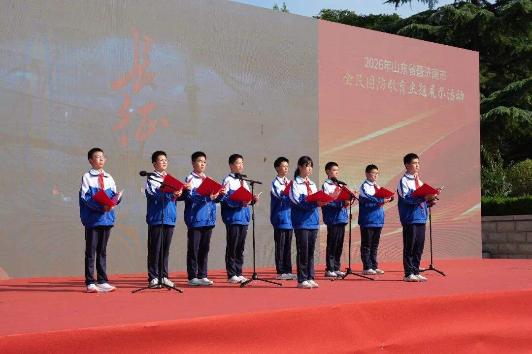 弘扬伟大长征精神 同心共筑强大国防丨2026年山东省暨济南市全民国防教育主题展示活动启幕