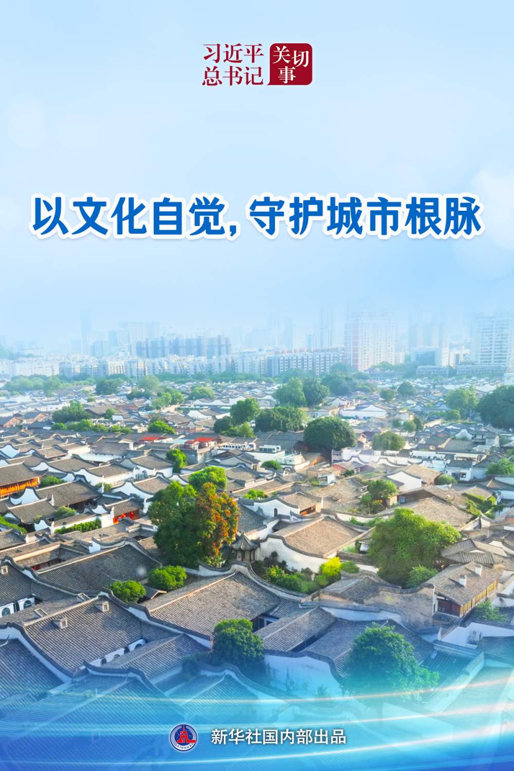 习近平总书记关切事｜以文化自觉，守护城市根脉