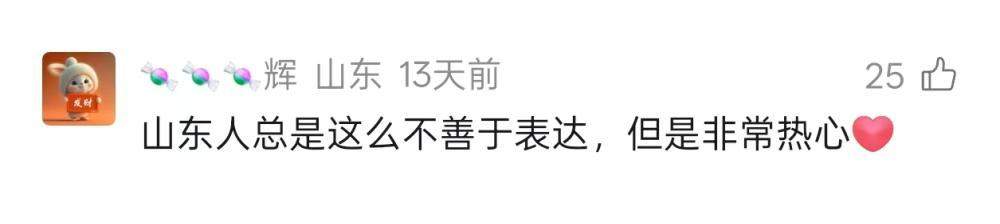 “山东人又出手了！”骨子里的热忱，为何总让全网表白？