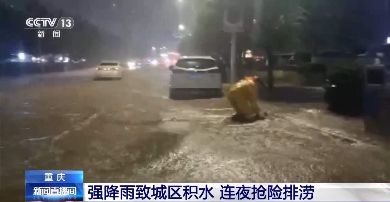 中央气象台继续发布暴雨黄色预警 皖渝两地及时展开抢险排涝