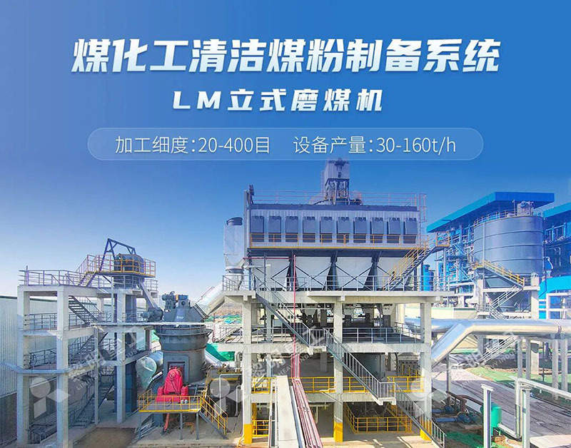 黎明重工LM立式磨煤机助力煤化工产业高质量发展