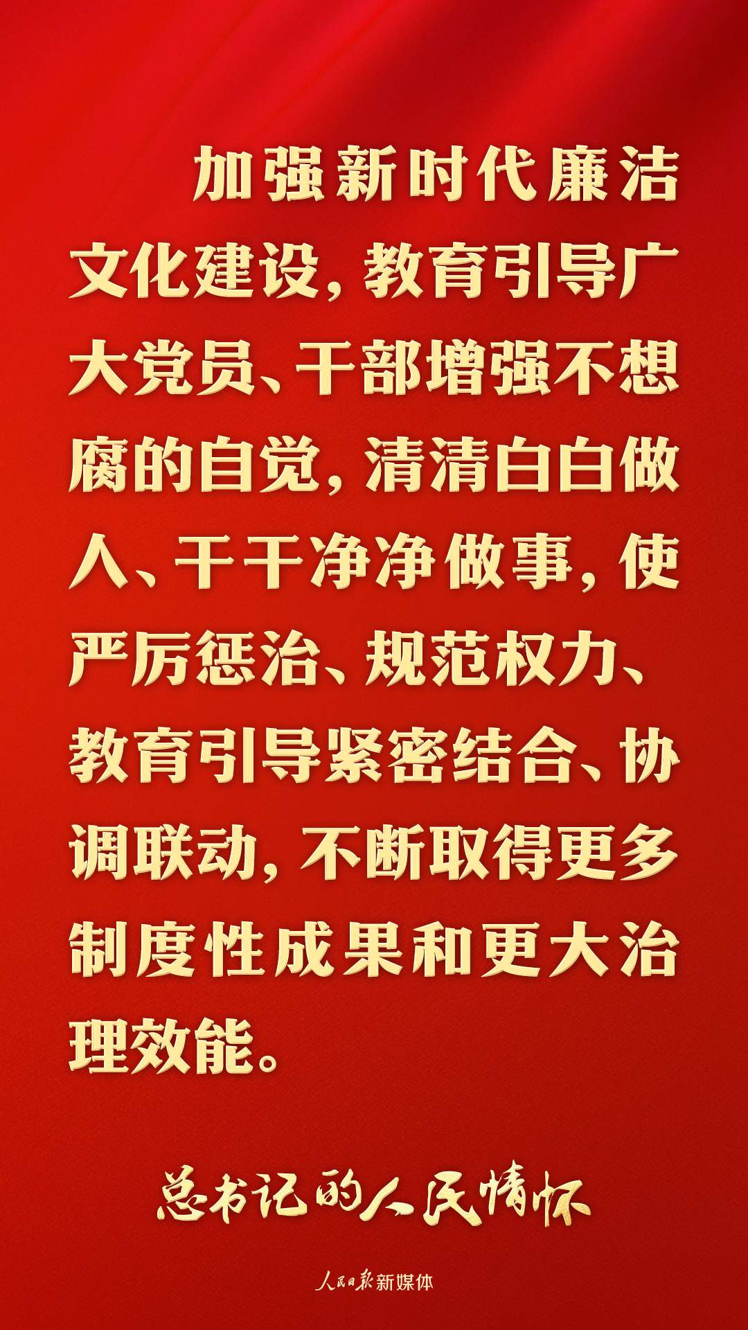 总书记的人民情怀丨“加强新时代廉洁文化建设”