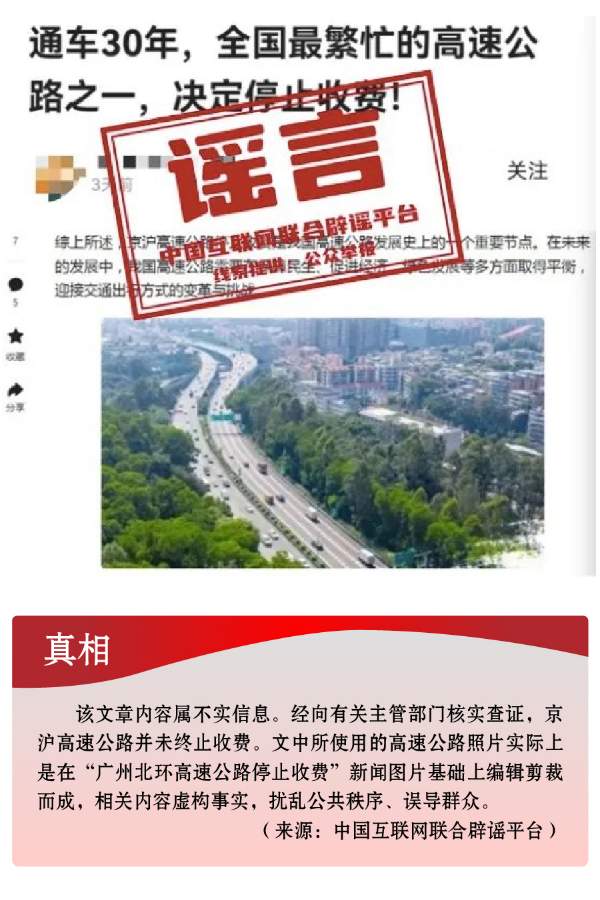 打击网络谣言 共建清朗家园 中国互联网联合辟谣平台2024年3月辟谣榜