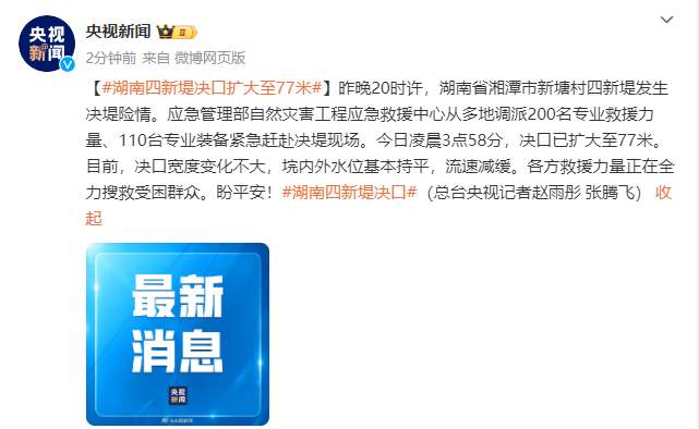 最新情况汇总!湖南四新堤决口扩大至77米