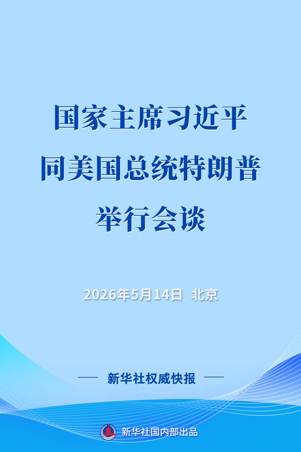 习近平同美国总统特朗普举行会谈
