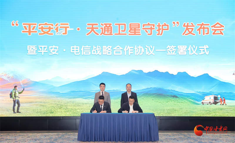 “平安行·天通卫星守护”产品发布会暨战略合作签约仪式在兰州举行