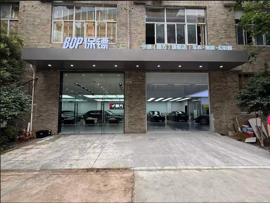 2026 年宁波汽车贴膜行业动态：宁波膜方贴膜BOP保镖(宁波旗舰店)完成服务体系升级