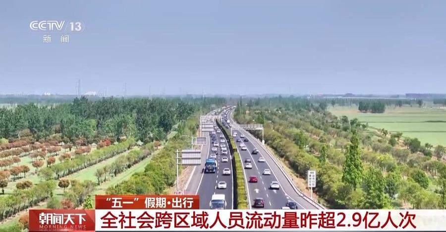 5月2日全社会跨区域人员流动量超2.9亿人次