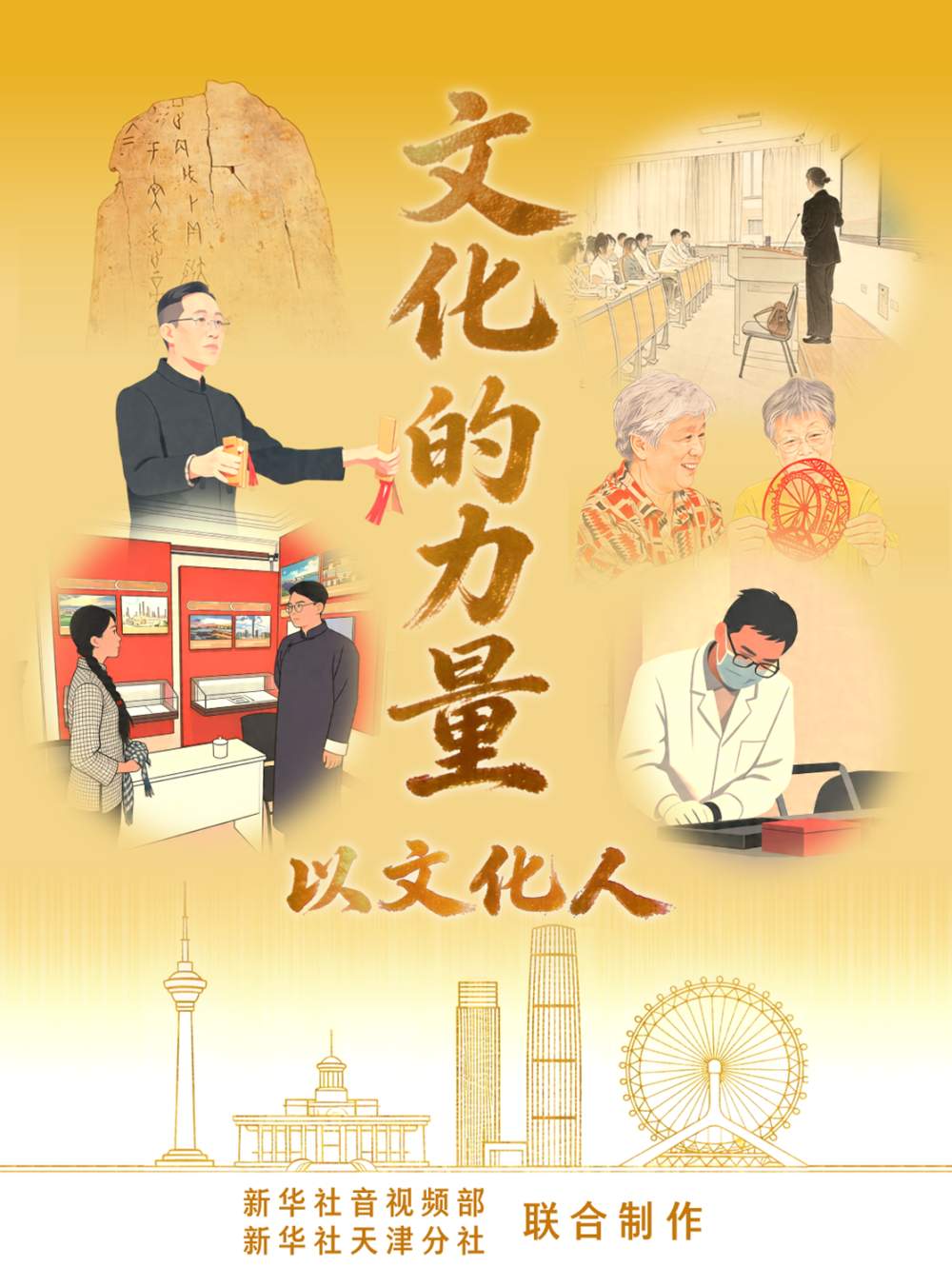 文化的力量｜以文化人