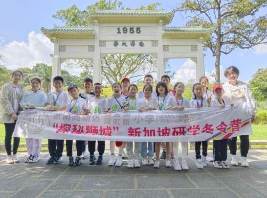 跨越山海，探秘狮城 济南高新区雅居园小学康虹路小学新加坡研学纪实