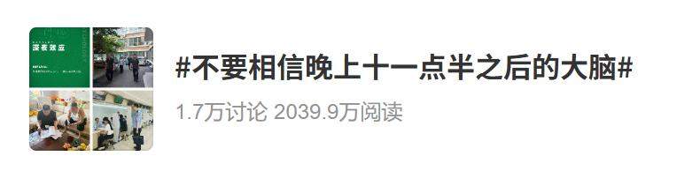 “不要相信晚上11点半后的大脑”上热搜，网友：已经开始后悔了