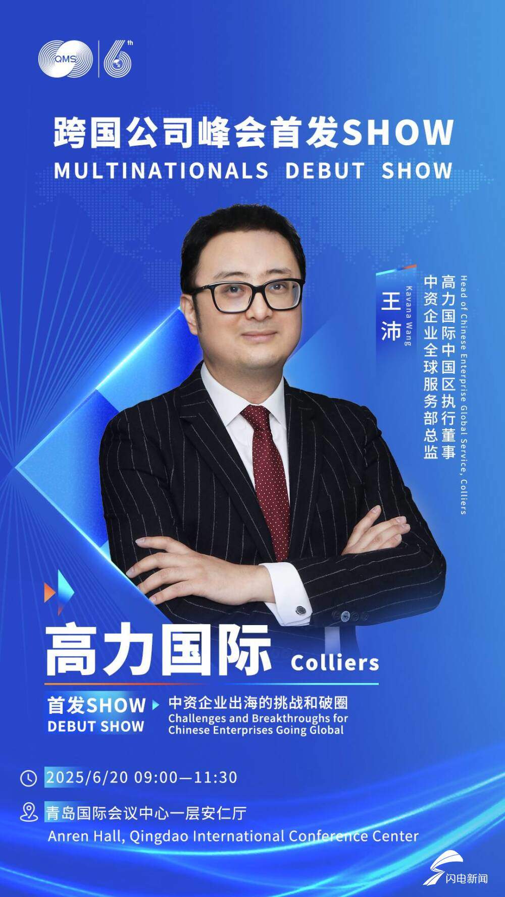 6月20日见！跨国公司峰会首发SHOW嘉宾公布