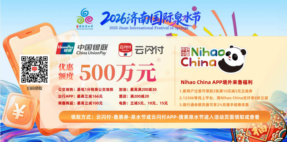 总补贴超8500万元！2026济南国际泉水节“泉涌福袋”全民共享计划重磅发布