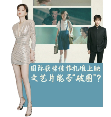 国际获奖佳作扎堆上映 文艺片能否“破圈”？