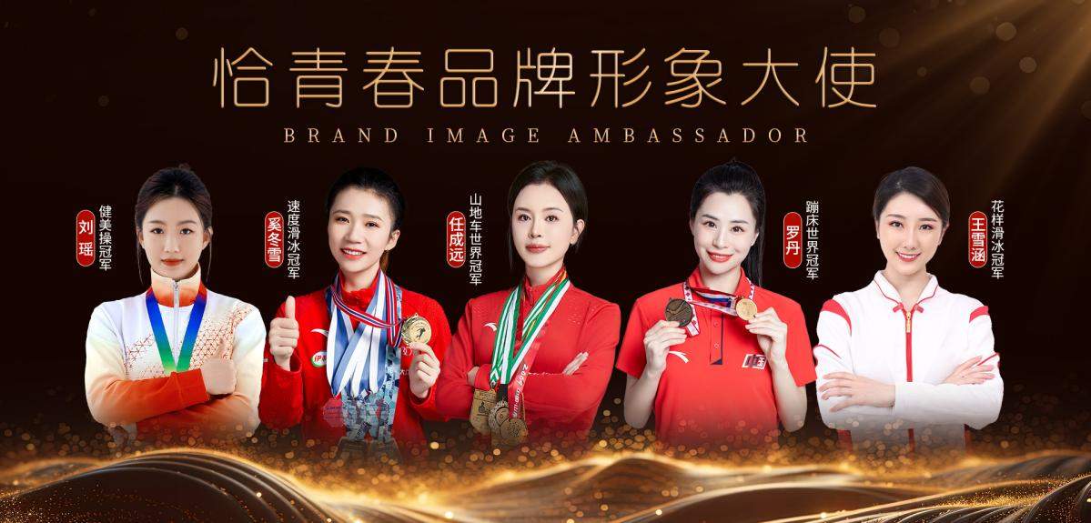 《恰青春》首批形象大使惊艳亮相！来自奥运冠军的强力推荐！