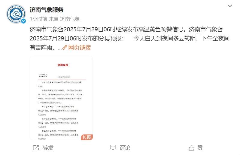 防汛预警发布！济南29日下午至夜间有雷阵雨，部分地区大雨到暴雨！