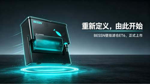 BESSN（贝森）壁挂滤仓ET6上市，重构壁挂过滤新体验