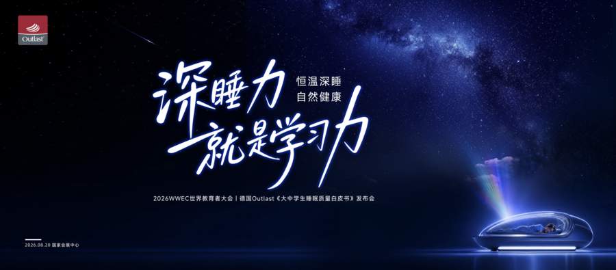 世界教育者大会首设 “深睡力” 议题,Outlast 恒温深睡展亮相WWEC,呼吁 “把觉还给孩子”
