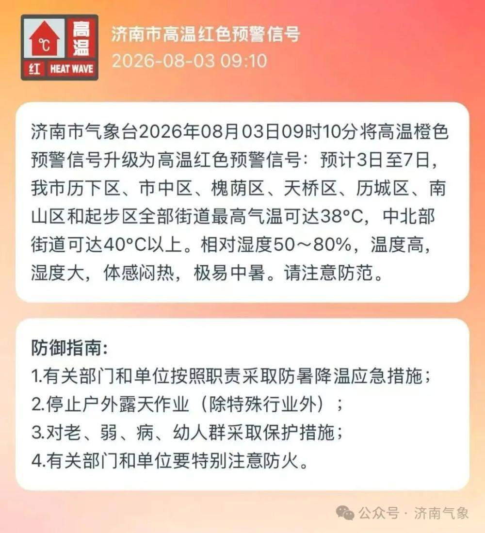 中北部街道最高气温将超40℃，济南升级高温预警信号为红色