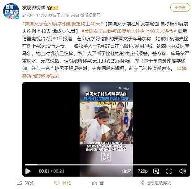 瘦到脱相！女子嫁到印度被丈夫锁森林40天 十年前赴印度学瑜伽结婚