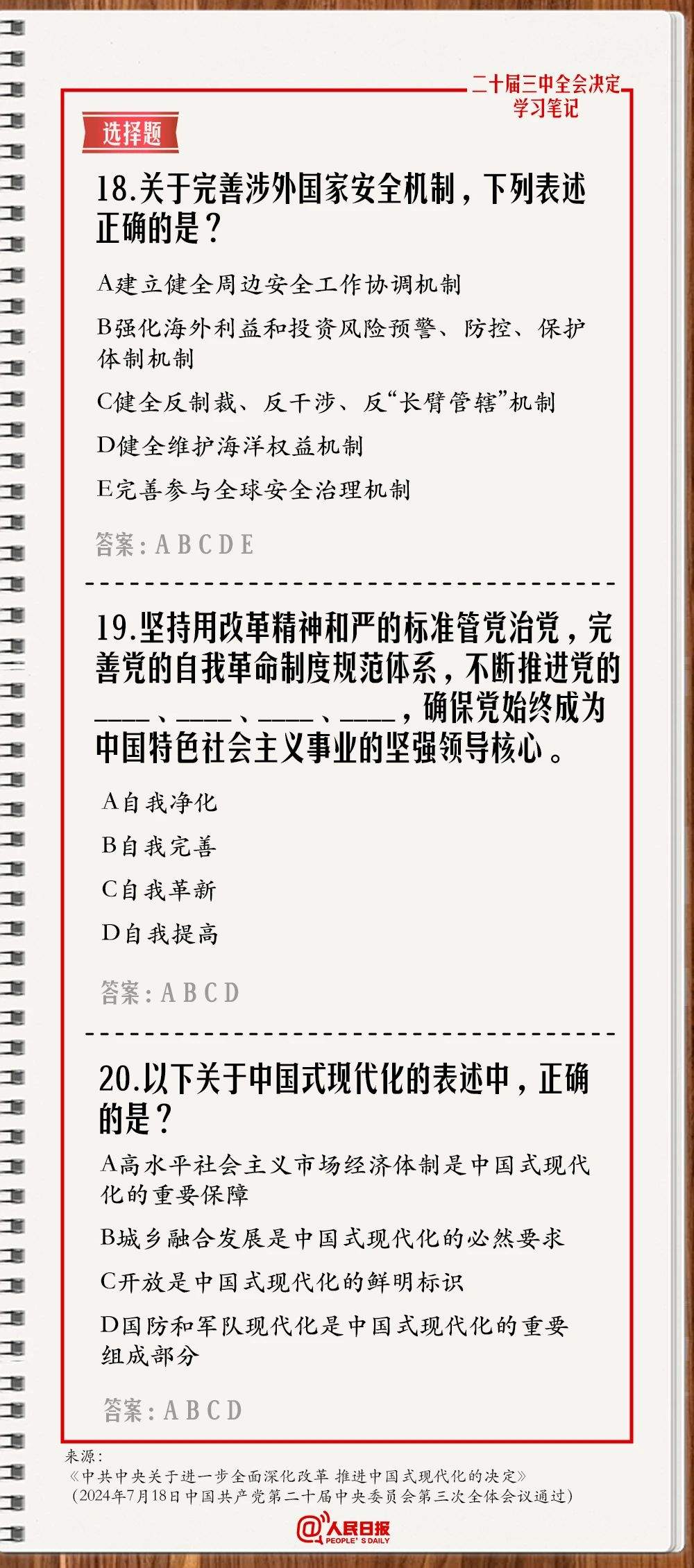 快来测一测！学习二十届三中全会《决定》，一起答题