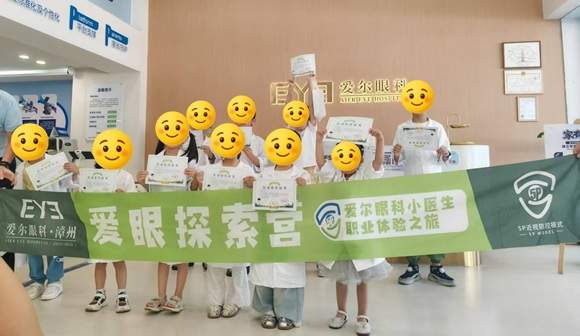 漳州的家长看过来！ 漳州爱尔眼科门诊举办“小小眼科医生”体验活动