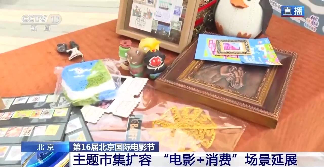 邮票拼贴、以物易物 影迷“手搓”情怀玩转北影节