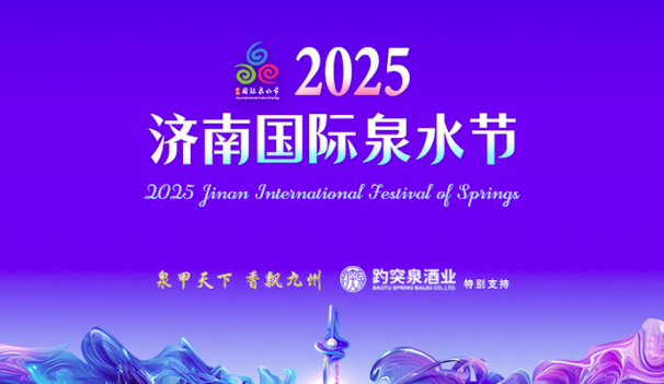 带动消费超9.7亿元！泉水节“惠游大礼包”激活暑期市场