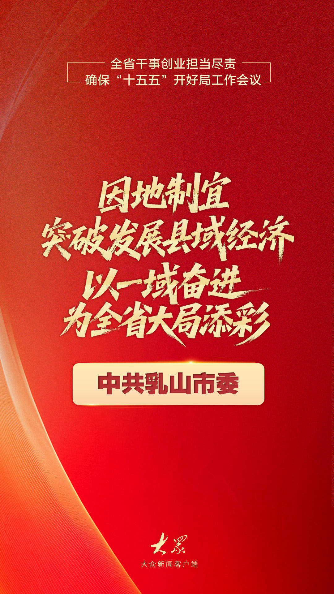 干出开局之势、起步之为！山东“新春第一会”上，他们这样说