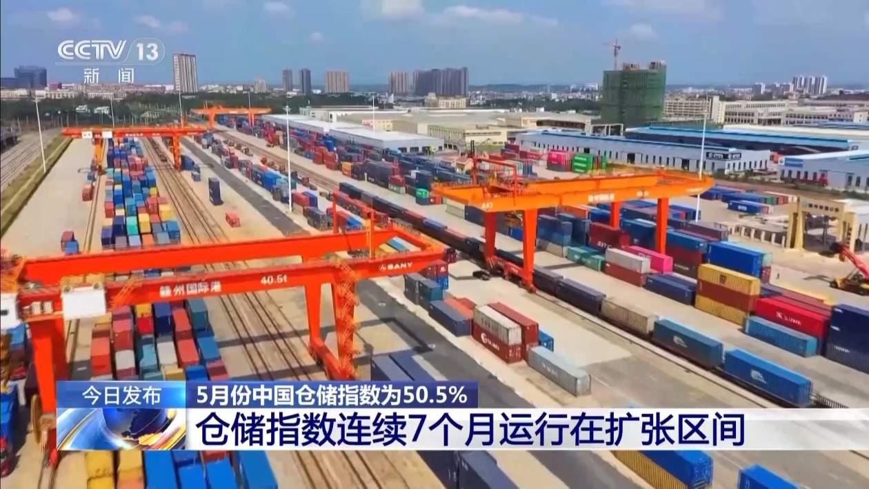 5月份中国仓储指数为50.5% 连续7个月运行在扩张区间