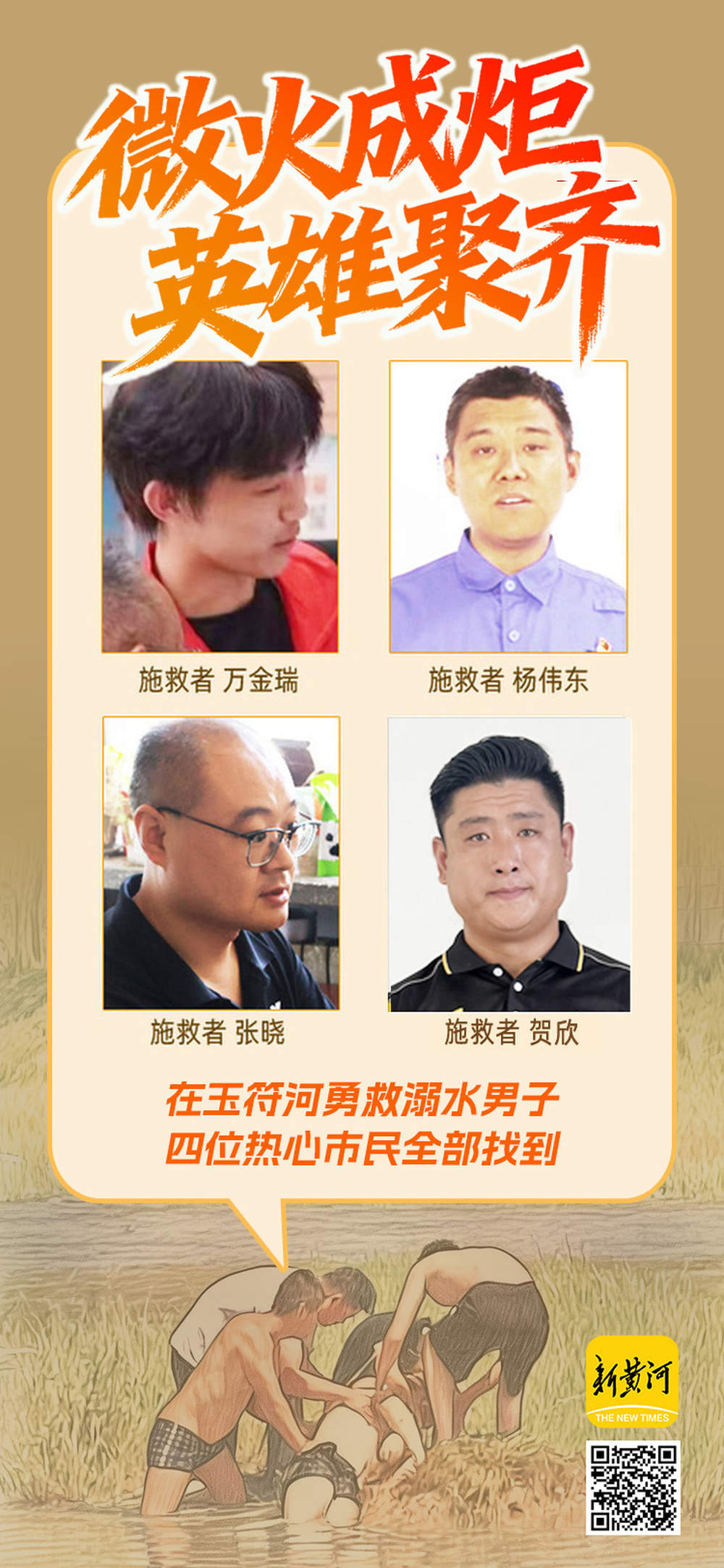 玉符河参与救援溺水者的最后一名勇士已经被找到！快递小哥贺欣：“心里就一个念头，一定要把人救上来！”
