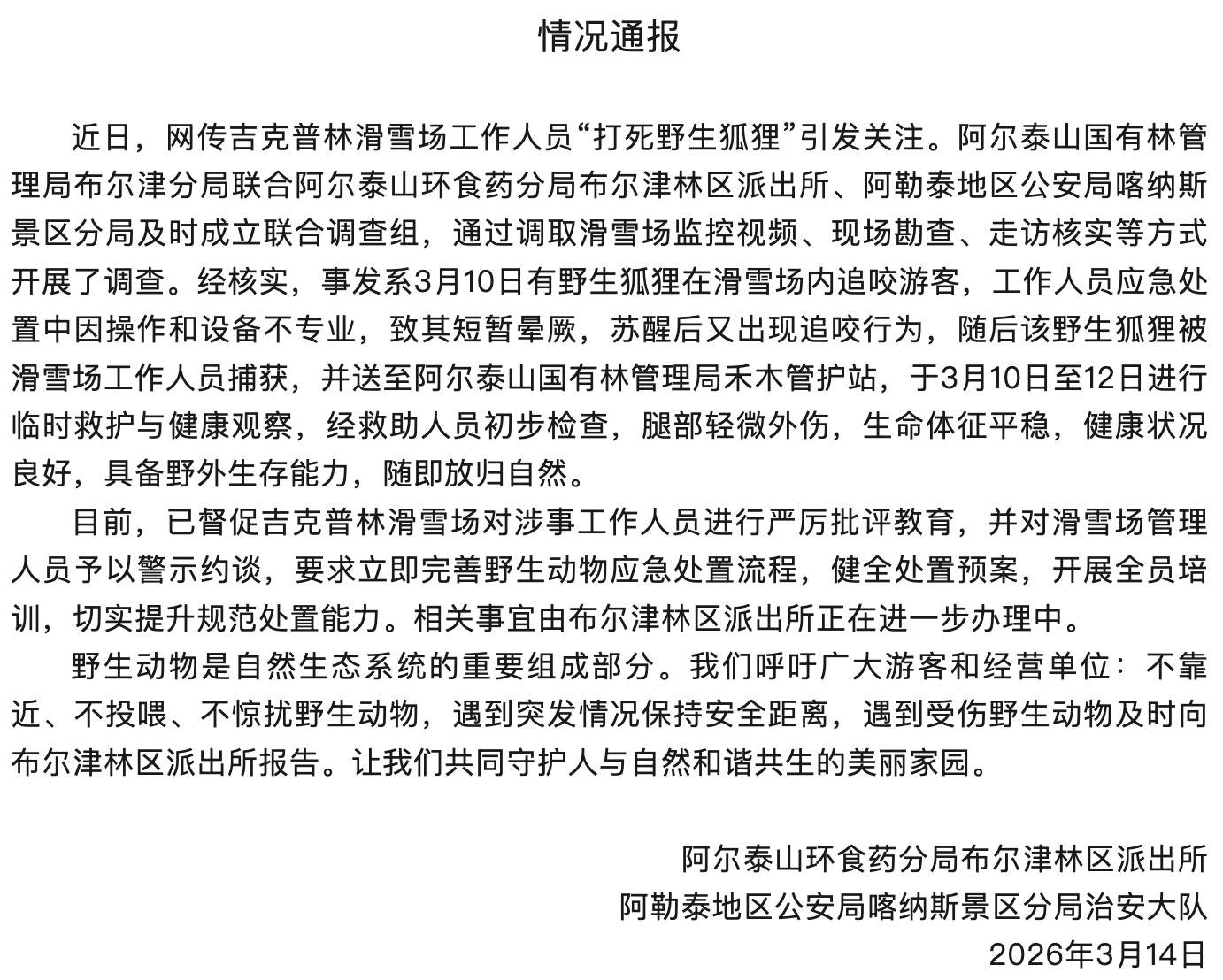 新疆阿勒泰咬人狐狸被滑雪场员工打死？警方通报：已放归自然