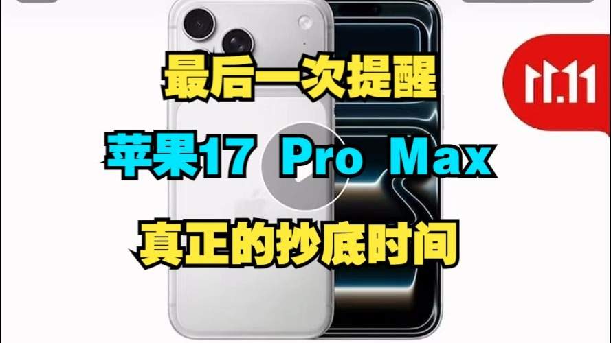 2025年iPhone17最后一次降价从11月9日晚8点开始买最便宜到11月11日24点结束截止最划算