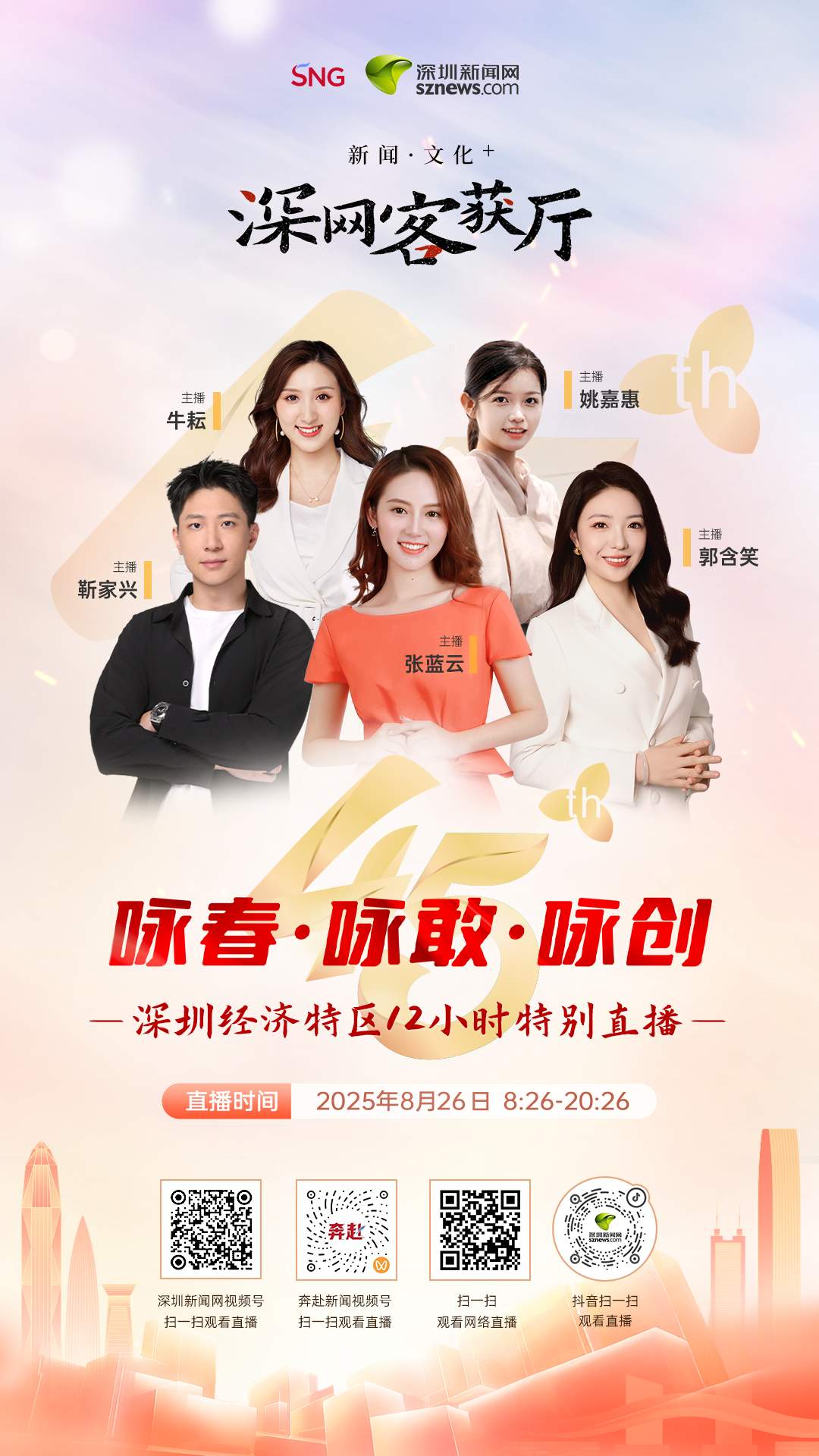 咏春·咏敢·咏创——深圳经济特区12小时特别直播8月26日8:26开播