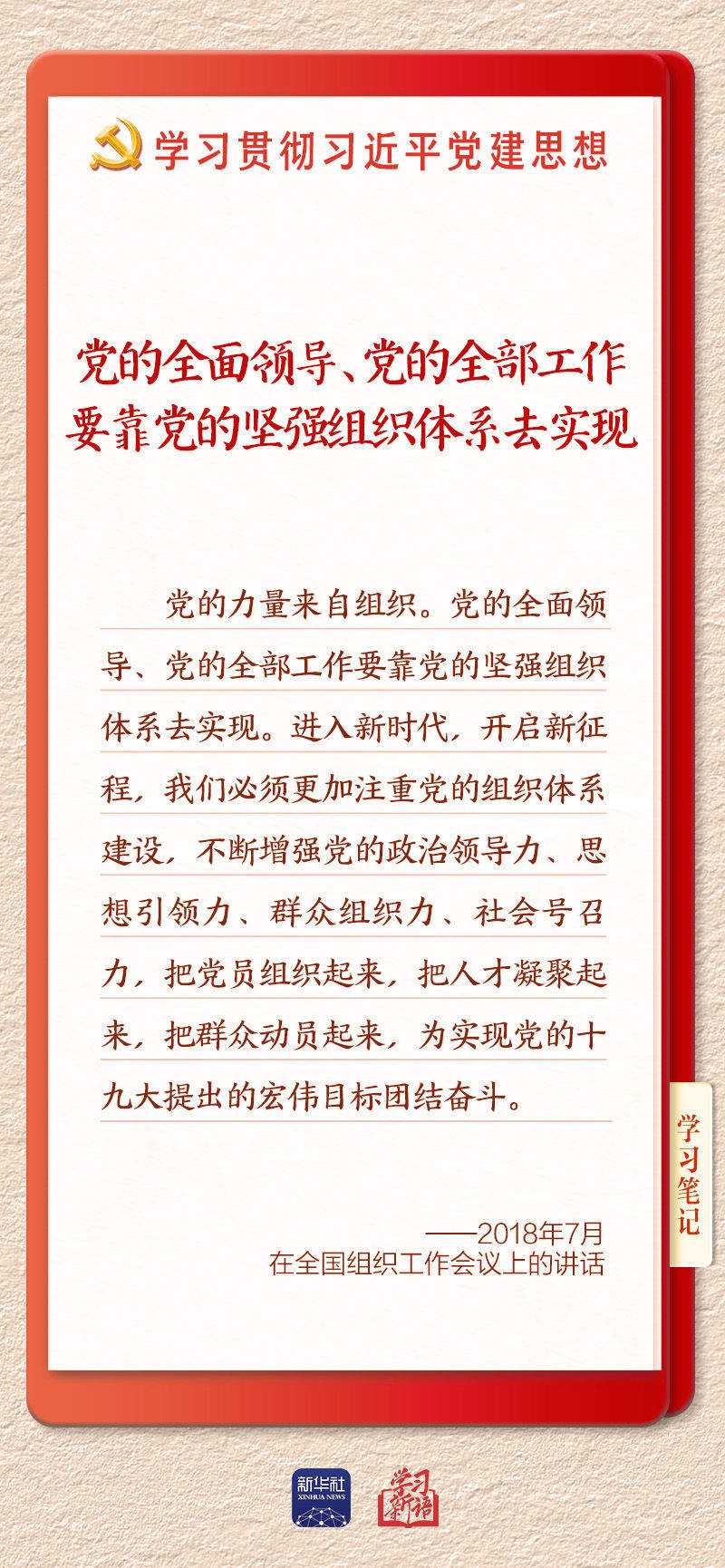 学习新语·铸魂强党｜健全上下贯通执行有力的组织体系