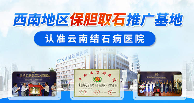 从质疑到赞誉：云南结石病医院如何打消重庆患者保胆疑虑