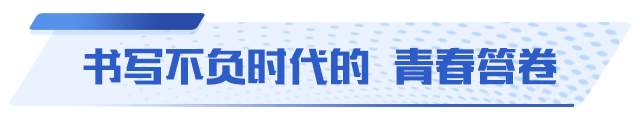 五四青年节特别报道丨挺膺担当，山东青年以青春之笔答时代之问