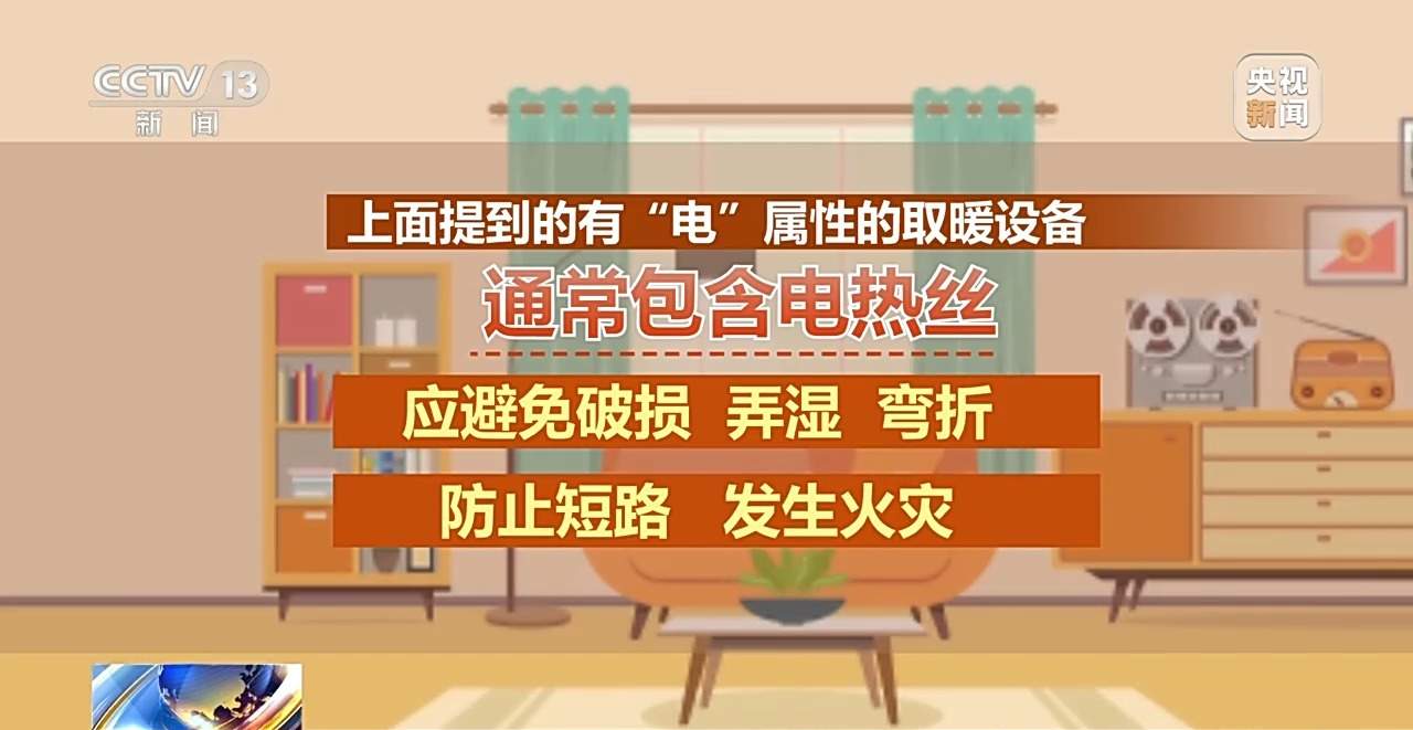 “取暖神器”安全使用指南来了!快对照检查安全过冬