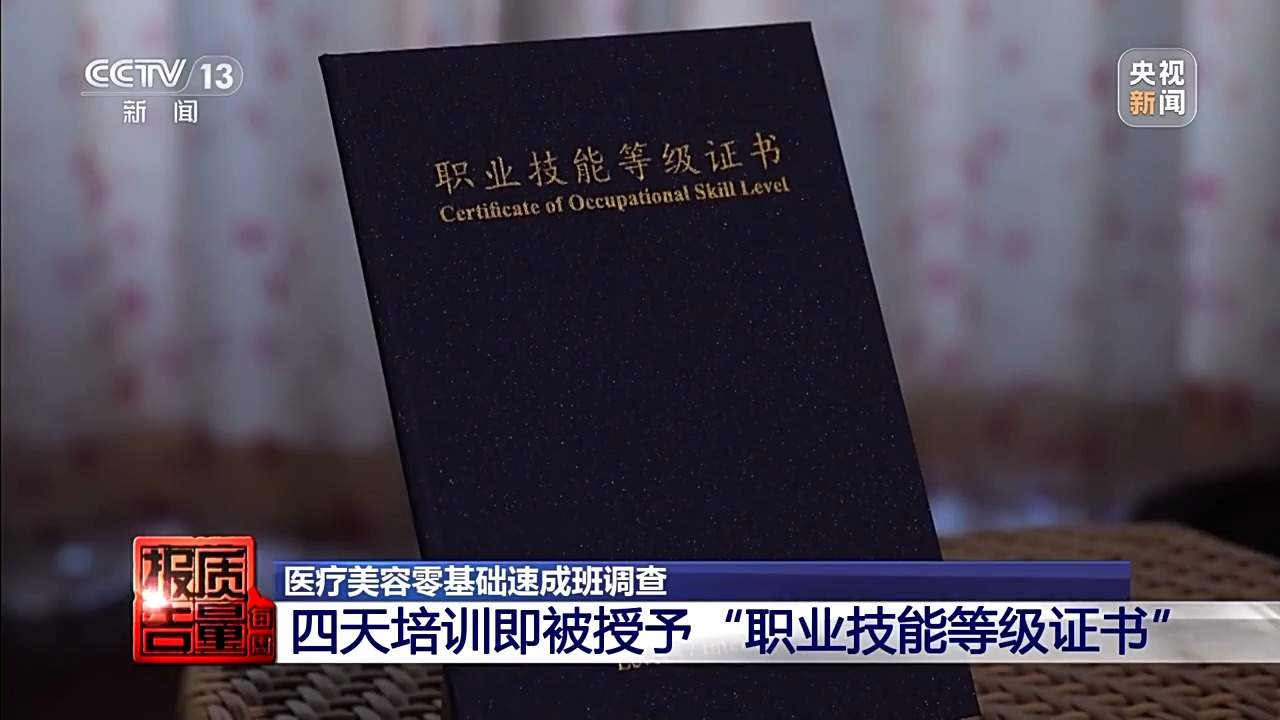 女孩做黑医美一针晕厥 总台暗访非法“医美速成培训班”