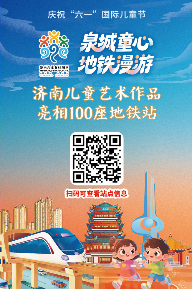“流动的儿童艺术馆”来啦！济南儿童艺术作品亮相100座地铁站