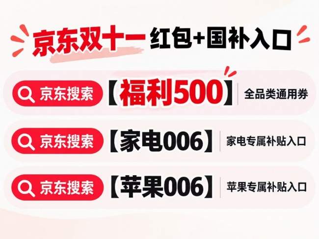 2026年双11红包领取别错过！京东淘宝双十一红包口令、活动开始时间及优惠攻略来了，京东搜【福利500】领双十一红包，满减优惠、家电国补、手机换新省钱技巧一次讲明白！