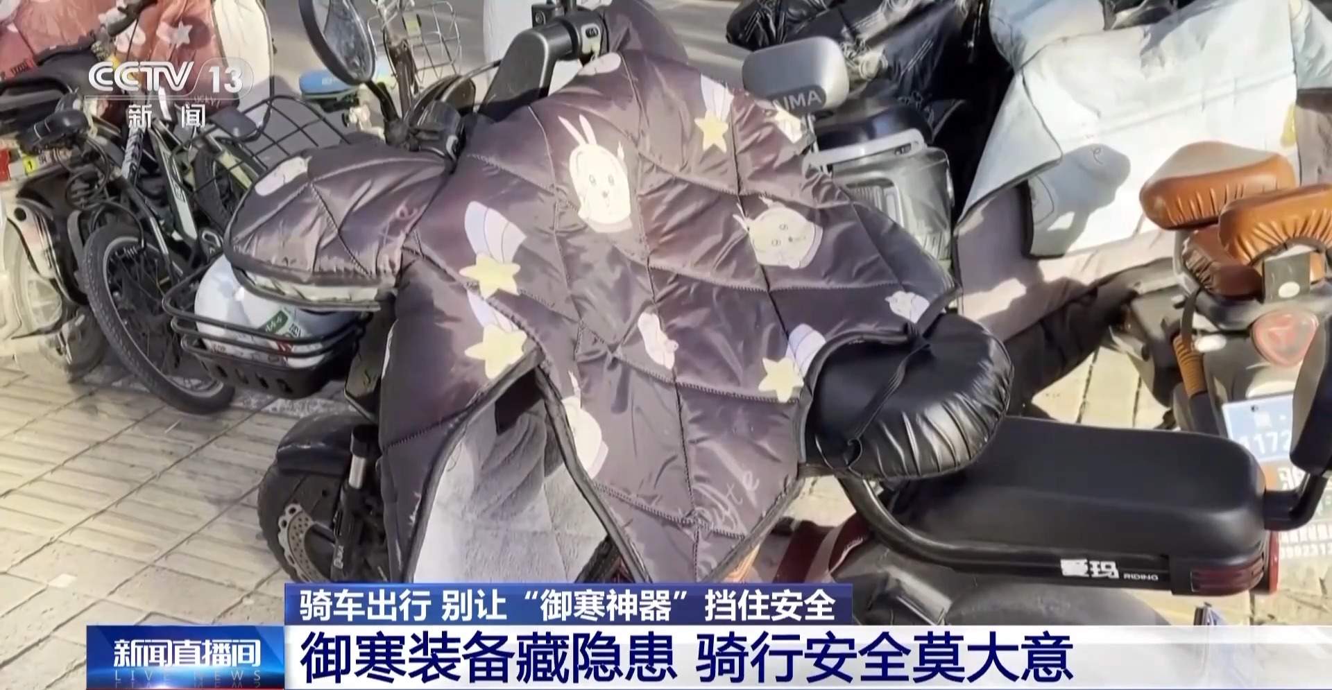 电动车“挡风被”藏风险 御寒装备这样选又暖又安全